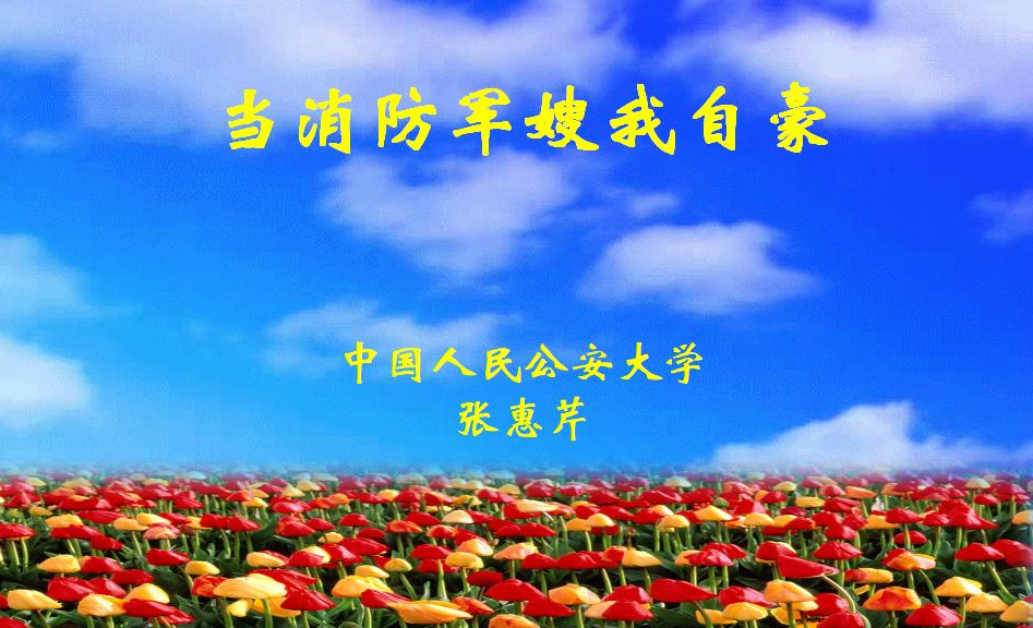 当消防军嫂我自豪——中国人民公安大学-张慧芹